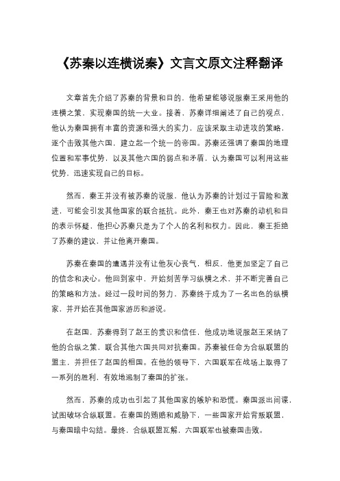 《苏秦以连横说秦》文言文原文注释翻译