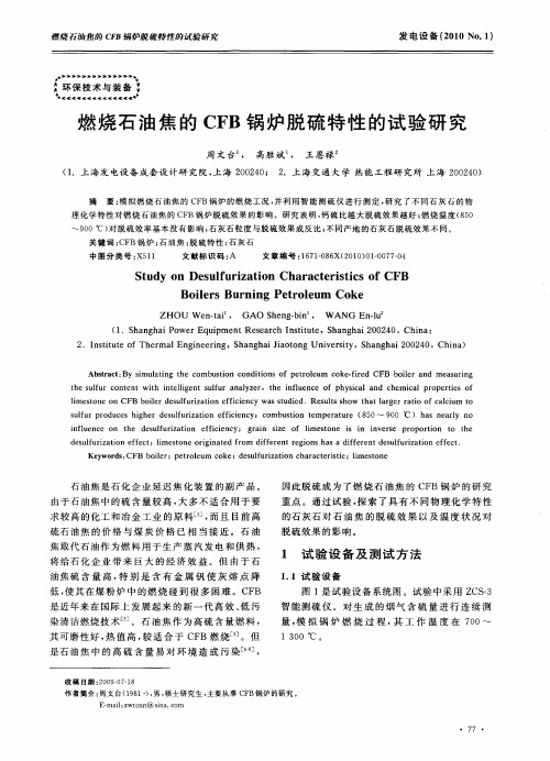 燃烧石油焦的CFB锅炉脱硫特性的试验研究
