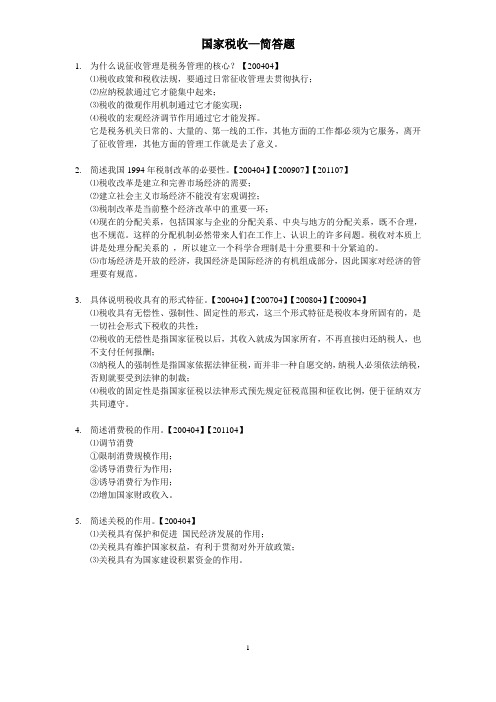 国家税收简答题