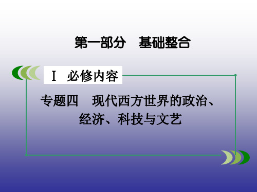 高考精英1高考历史人教二轮复习必修部分专题4 第3章 二战后世界政治经济格局的演变 课件共张
