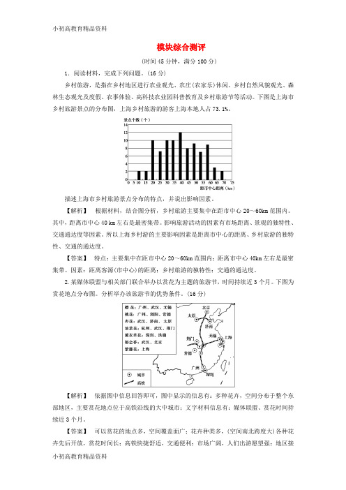 【拔高教育】2017_2018年高中地理模块综合测评中图版选修3