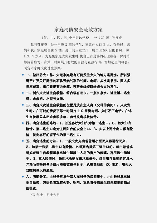 (工作计划)家庭消防安全疏散方案