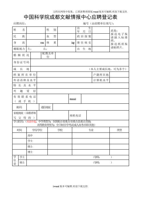 中国科学院成都文献情报中心应聘登记表