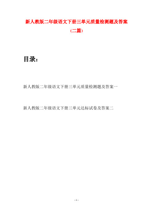 新人教版二年级语文下册三单元质量检测题及答案(二篇)