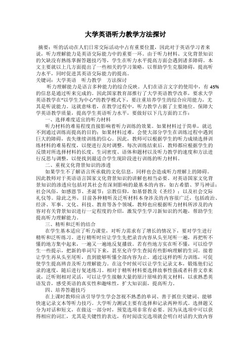 大学英语听力教学方法探讨