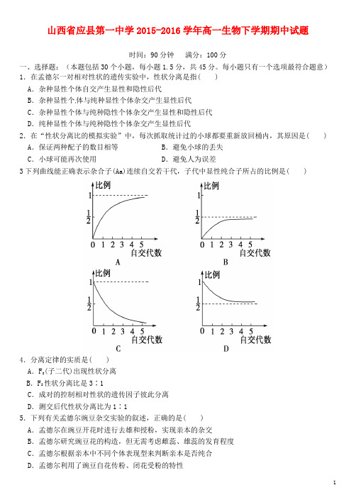 山西省应县第一中学2015-2016学年高一生物下学期期中试题