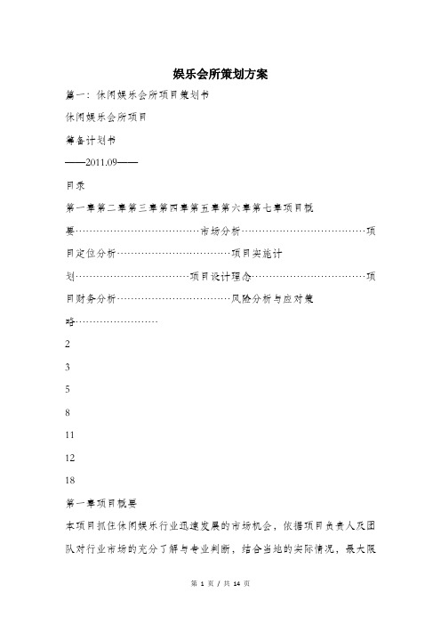 娱乐会所策划方案.doc