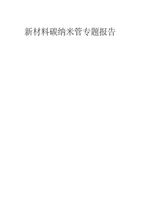 新材料碳纳米管专题报告