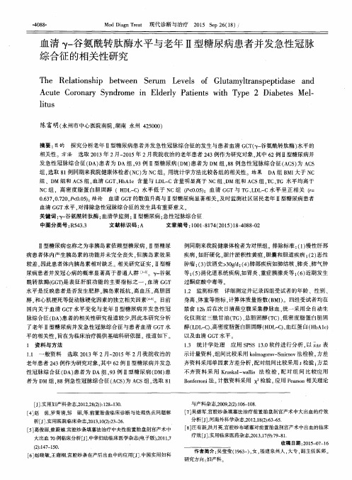 血清γ-谷氨酰转肽酶水平与老年Ⅱ型糖尿病患者并发急性冠脉综合征