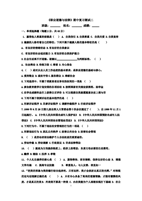 《职业道德与法律》期中复习测试二
