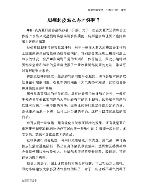 脚痒起皮怎么办才好啊？