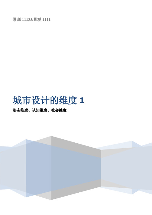 城市设计的维度