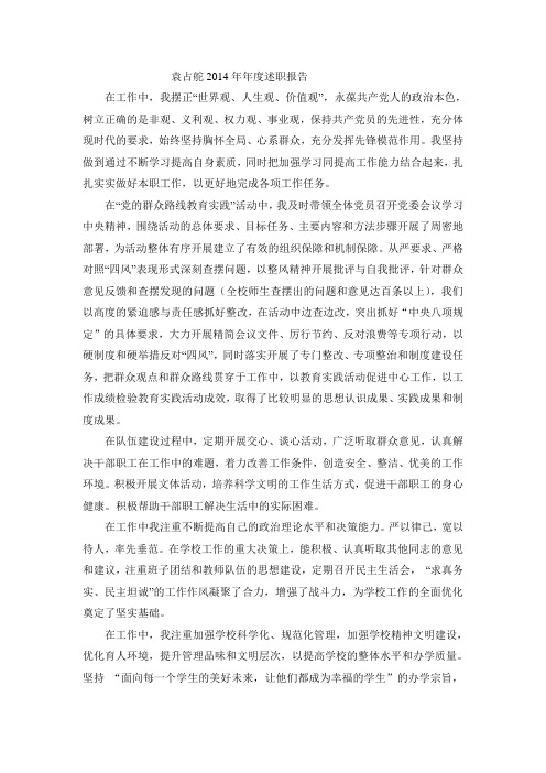 袁占舵2014年年度述职报告