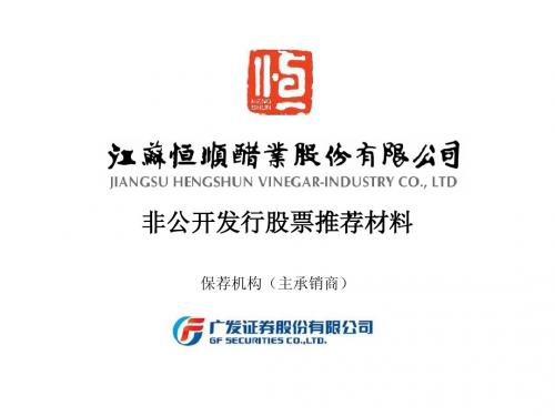 恒顺醋业再融资推荐材料