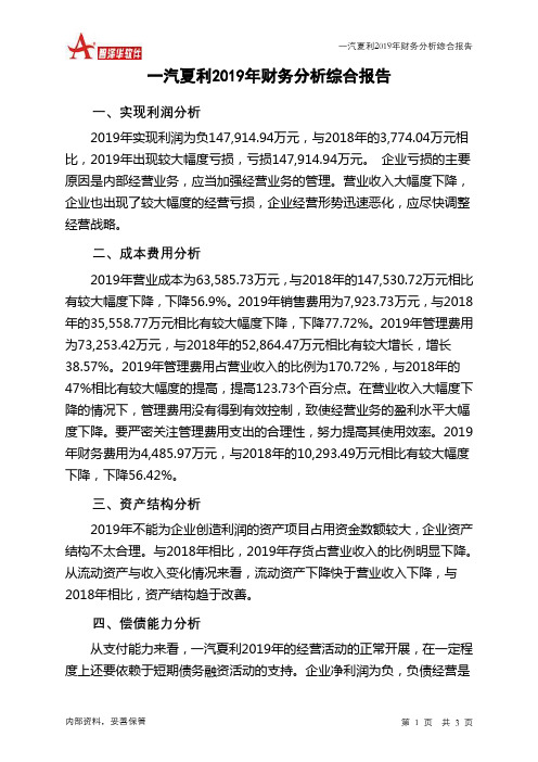 一汽夏利2019年财务分析结论报告