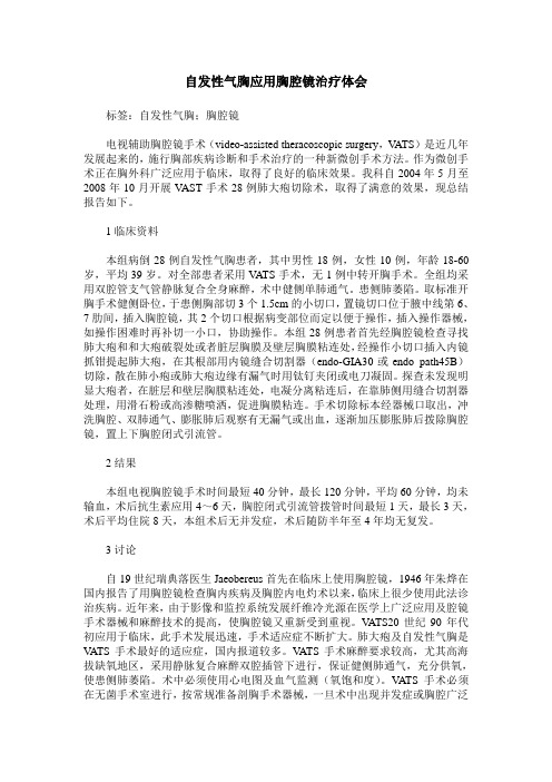 自发性气胸应用胸腔镜治疗体会