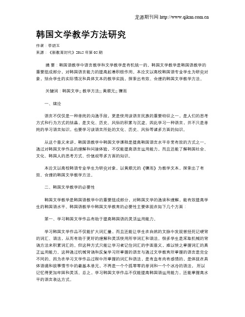 韩国文学教学方法研究
