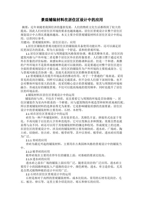 景观铺装材料在居住区设计中的应用