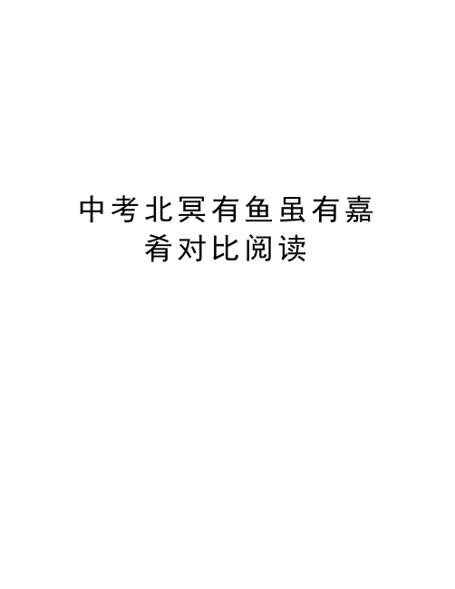 中考北冥有鱼虽有嘉肴对比阅读教学提纲