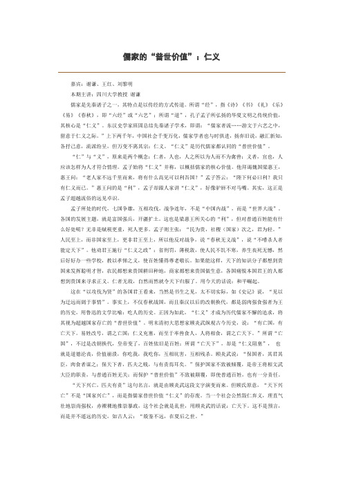 儒家的“普世价值”：仁义