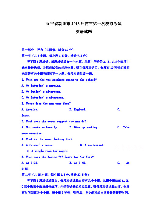 【英语】辽宁省朝阳市普通高中2018届高三第一次模拟考试英语试题 含答案