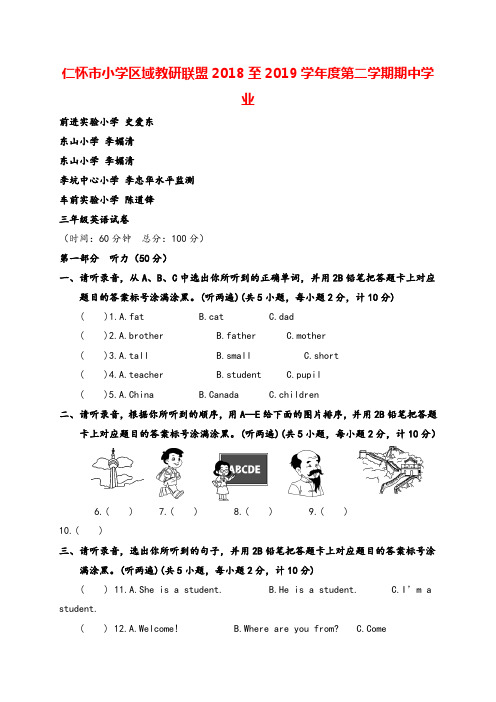 仁怀市小学区域教研联盟2018至2019学年度第二学期期中学业水平监测