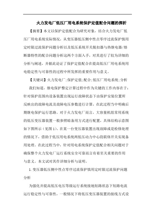 火力发电厂低压厂用电系统保护定值配合问题论文