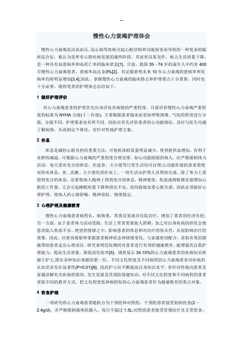 慢性心力衰竭护理体会