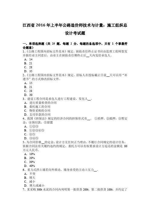 江西省2016年上半年公路造价师技术与计量：施工组织总设计考试题
