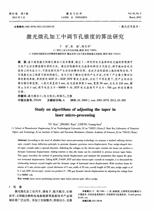 激光微孔加工中调节孔锥度的算法研究