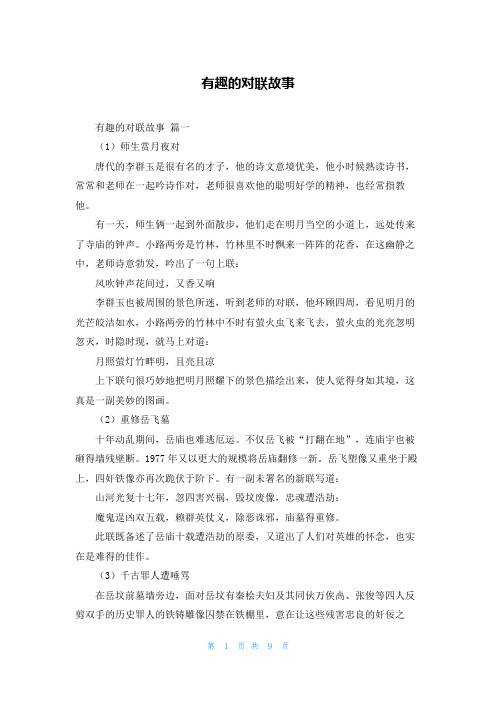 有趣的对联故事