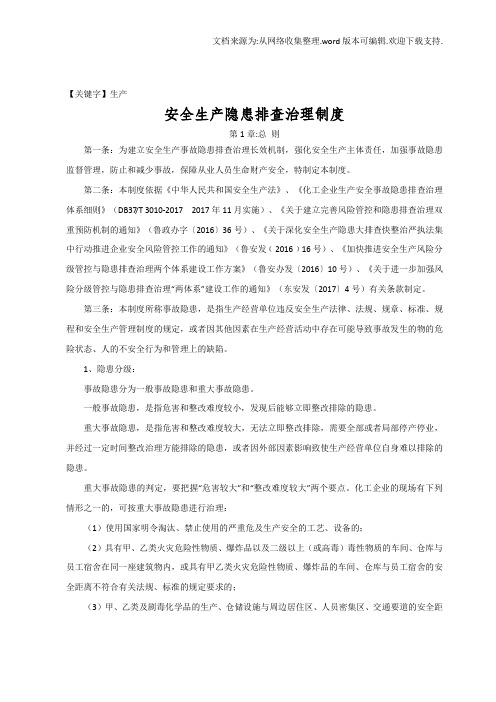 【生产】企业安全生产隐患排查治理制度
