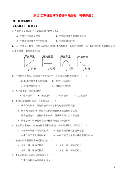江苏省盐城市名校2012年中考生物一轮模拟题2