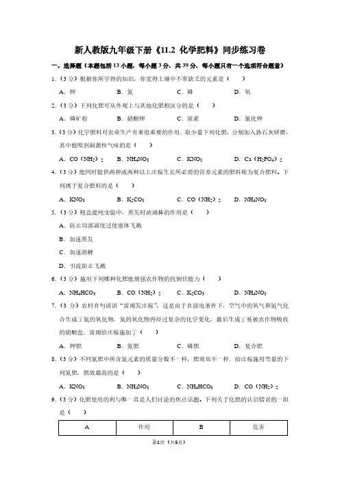 新人教版九年级(下)《11.2 化学肥料》同步练习卷