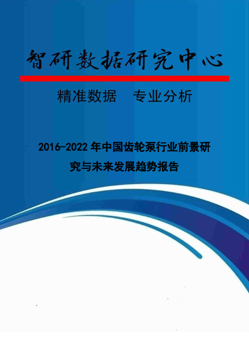 2016-2022年中国齿轮泵行业前景研究与未来发展趋势报告