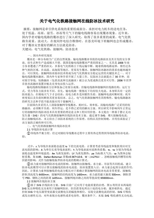 关于电气化铁路接触网在线防冰技术研究