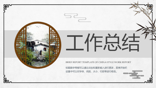 简约中国风江南工作总结PPT模板