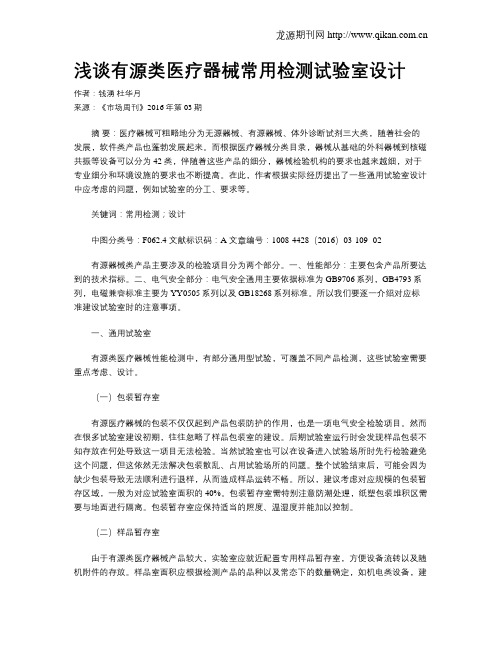 浅谈有源类医疗器械常用检测试验室设计