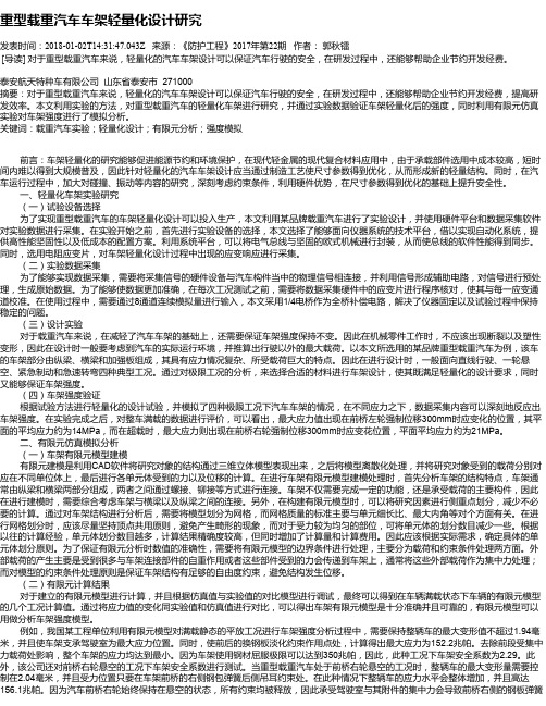 重型载重汽车车架轻量化设计研究