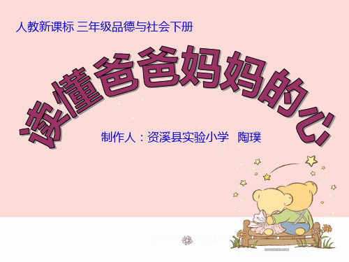 人教版三年级《品德与社会》下册第一单元第二课《读懂爸爸妈妈的心》ppt课件