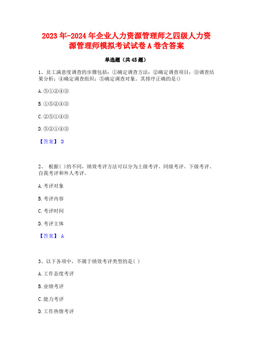 2023年-2024年企业人力资源管理师之四级人力资源管理师模拟考试试卷A卷含答案