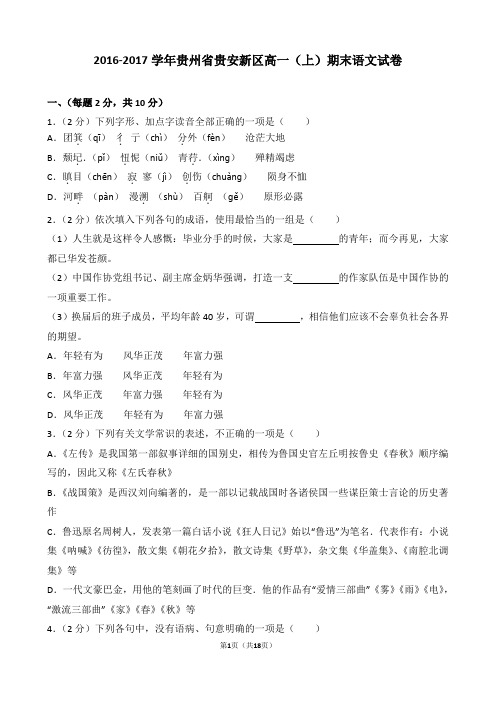 【精品】2016-2017学年贵州省贵安新区高一(上)期末语文试卷(word解析版)