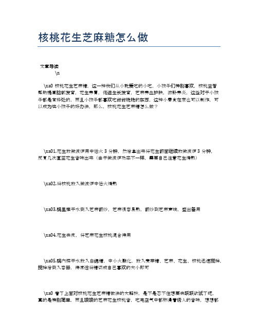 核桃花生芝麻糖怎么做【养生健康食谱大全】