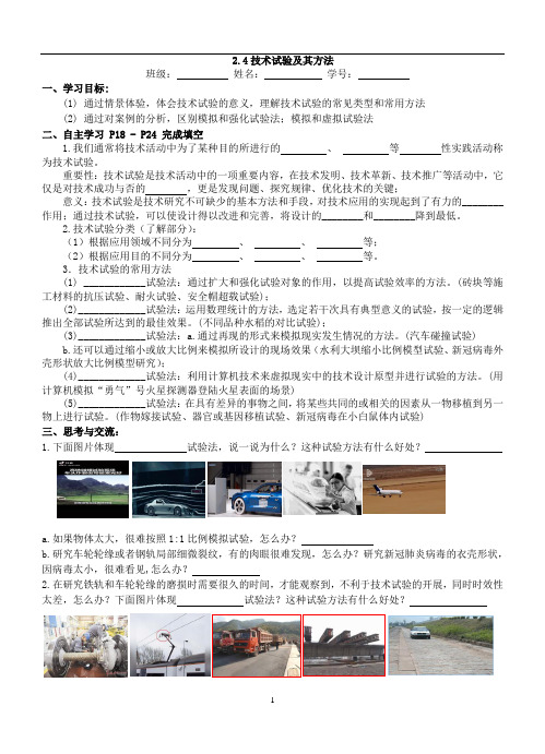 高中通用技术 苏教版必修1 2.4.1技术试验及其方法导学案 