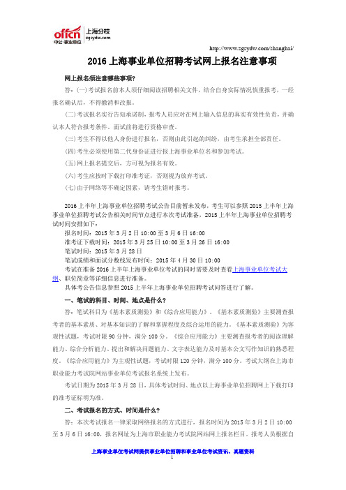 2016上海事业单位招聘考试网上报名注意事项