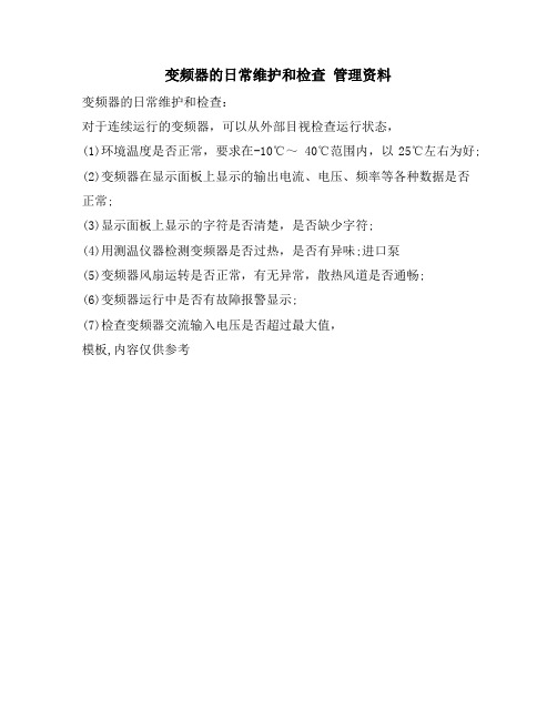 变频器的日常维护和检查 管理资料