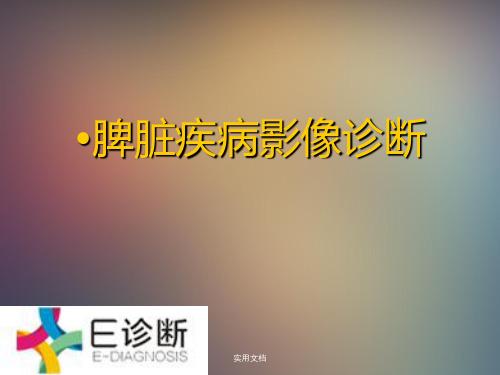 医学影像·脾脏疾病影像学检查及诊断