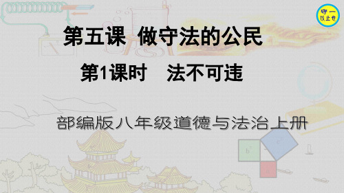 部编八年级道德与法治上册-法不可违(附习题)
