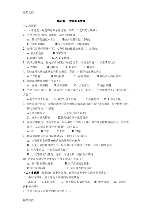 最新人力资源管理师理论知识(四级)章节练习题-第六章-劳动关系管理(1)