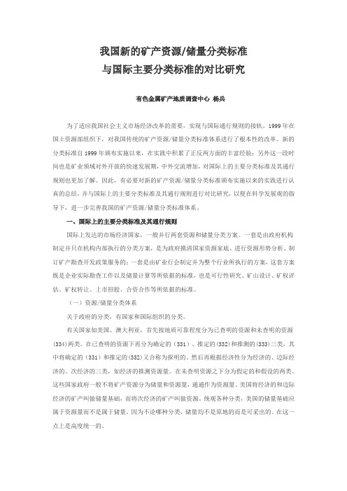 我国新的矿产资源储量分类标准与国际主要分类标准的对比研究